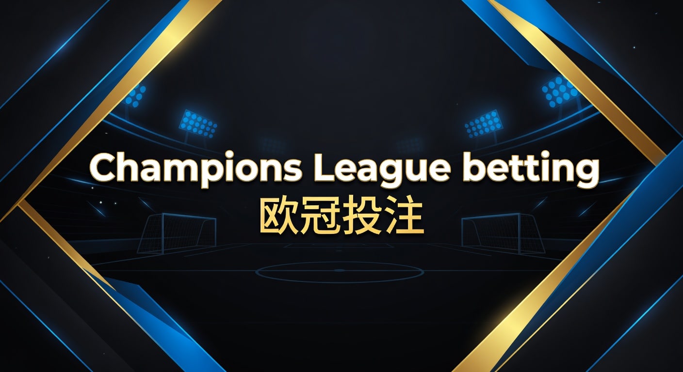 Champions League betting 欧冠投注：2026年赛程赔率与风险