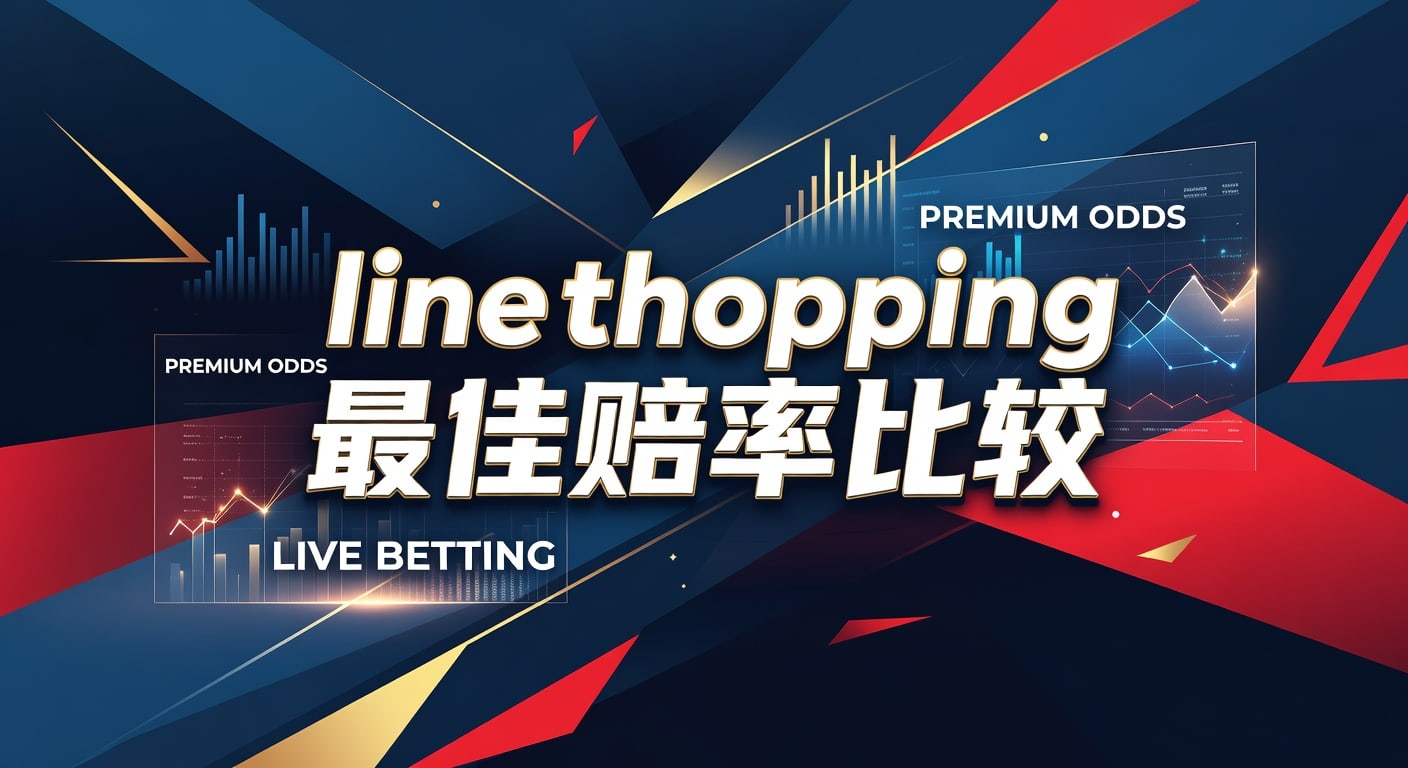 line shopping 最佳赔率比较：2026年选线实战