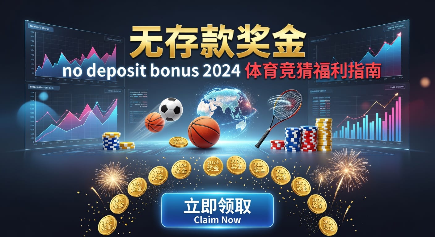 存款 deposit：2026年体育用户入金与资金管理指南